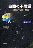 曲面の不思議 : 2次元宇宙のトポロジー ＜数学ひろば＞