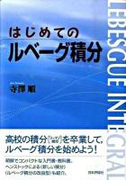 はじめてのルベーグ積分