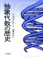 抽象代数の歴史