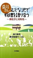 益川さん、むじな沢で物理を語り合う : 素粒子と対称性