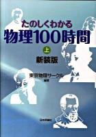 たのしくわかる物理100時間 上 新装版.