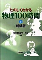 たのしくわかる物理100時間 下 新装版.