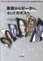素数からゼータへ,そしてカオスへ