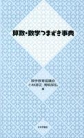 算数・数学つまずき事典