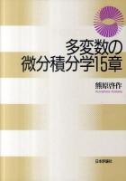 多変数の微分積分学15章