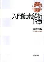 入門複素解析15章