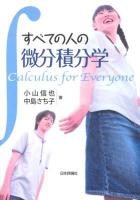 すべての人の微分積分学 = Calculus for Everyone