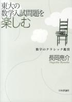 東大の数学入試問題を楽しむ : 数学のクラシック鑑賞