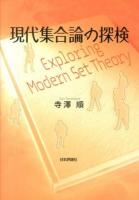 現代集合論の探検 = Exploring Modern Set Theory