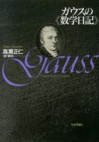 ガウスの《数学日記》