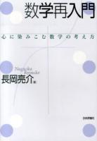 数学再入門 : 心に染みこむ数学の考え方