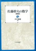 佐藤幹夫の数学 増補版