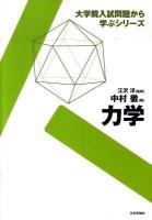 力学 ＜大学院入試問題から学ぶシリーズ＞