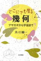 どこにでも居る幾何 : アサガオから宇宙まで