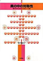 美の中の対称性 : 数学からみる自然と芸術