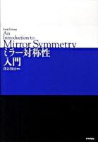 ミラー対称性入門