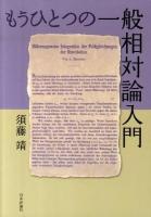もうひとつの一般相対論入門