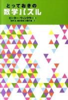 とっておきの数学パズル