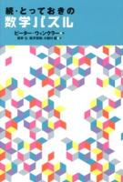 とっておきの数学パズル 続