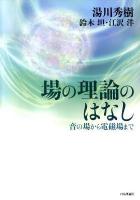 場の理論のはなし : 音の場から電磁場まで