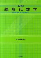 線形代数学 新装版.