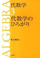 代数学 3 (代数学のひろがり)