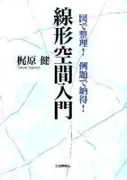 図で整理!例題で納得!線形空間入門