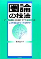 圏論の技法