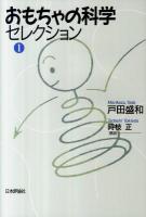 おもちゃの科学セレクション 第1巻