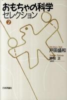 おもちゃの科学セレクション 第2巻