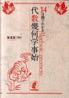 14日間でわかる代数幾何学事始