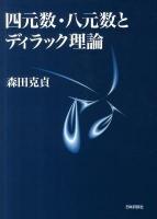四元数・八元数とディラック理論
