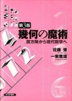 幾何の魔術 : 魔方陣から現代数学へ 第3版.