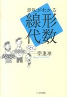 意味がわかる線形代数