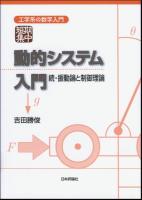 短期集中動的システム入門 : 振動論と制御理論 続 ＜工学系の数学入門＞