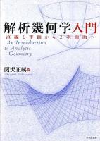 解析幾何学入門 = An Introduction to Analytic Geometry : 直線と平面から2次曲面へ