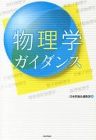 物理学ガイダンス