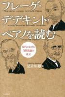 フレーゲ・デデキント・ペアノを読む : 現代における自然数論の成立