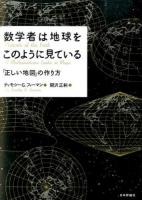数学者は地球をこのように見ている