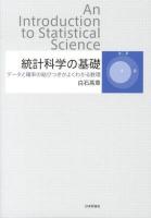 統計科学の基礎 = An Introduction to Statistical Science : データと確率の結びつきがよくわかる数理