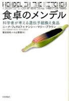 食卓のメンデル : 科学者が考える遺伝子組換え食品