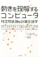動きを理解するコンピュータ
