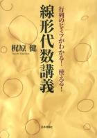 線形代数講義 : 行列のヒミツがわかる!使える!