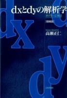 dxとdyの解析学 増補版