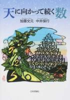 天に向かって続く数