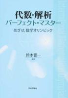 代数・解析パーフェクト・マスター