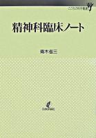 精神科臨床ノート ＜こころの科学叢書＞