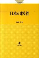 日本の医者 ＜こころの科学叢書＞