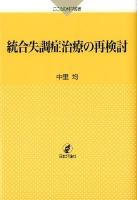 統合失調症治療の再検討 ＜こころの科学叢書＞