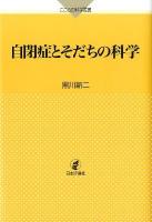 自閉症とそだちの科学 ＜こころの科学叢書＞